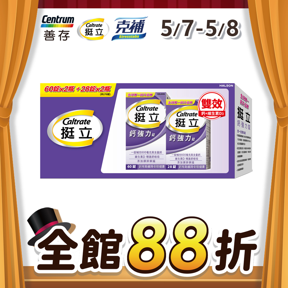 挺立 鈣強力錠禮盒 60+28錠/2組入