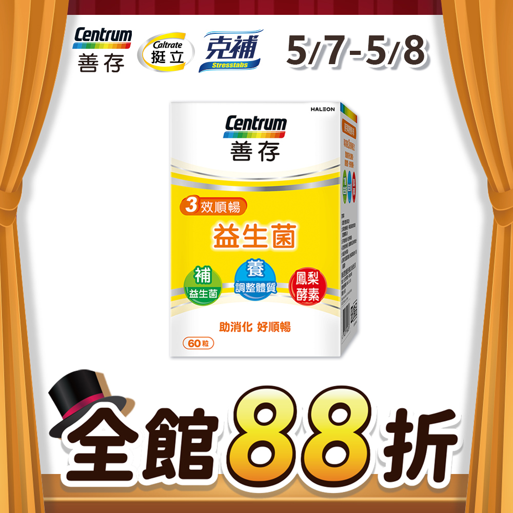 善存三效順暢益生菌 60粒/盒