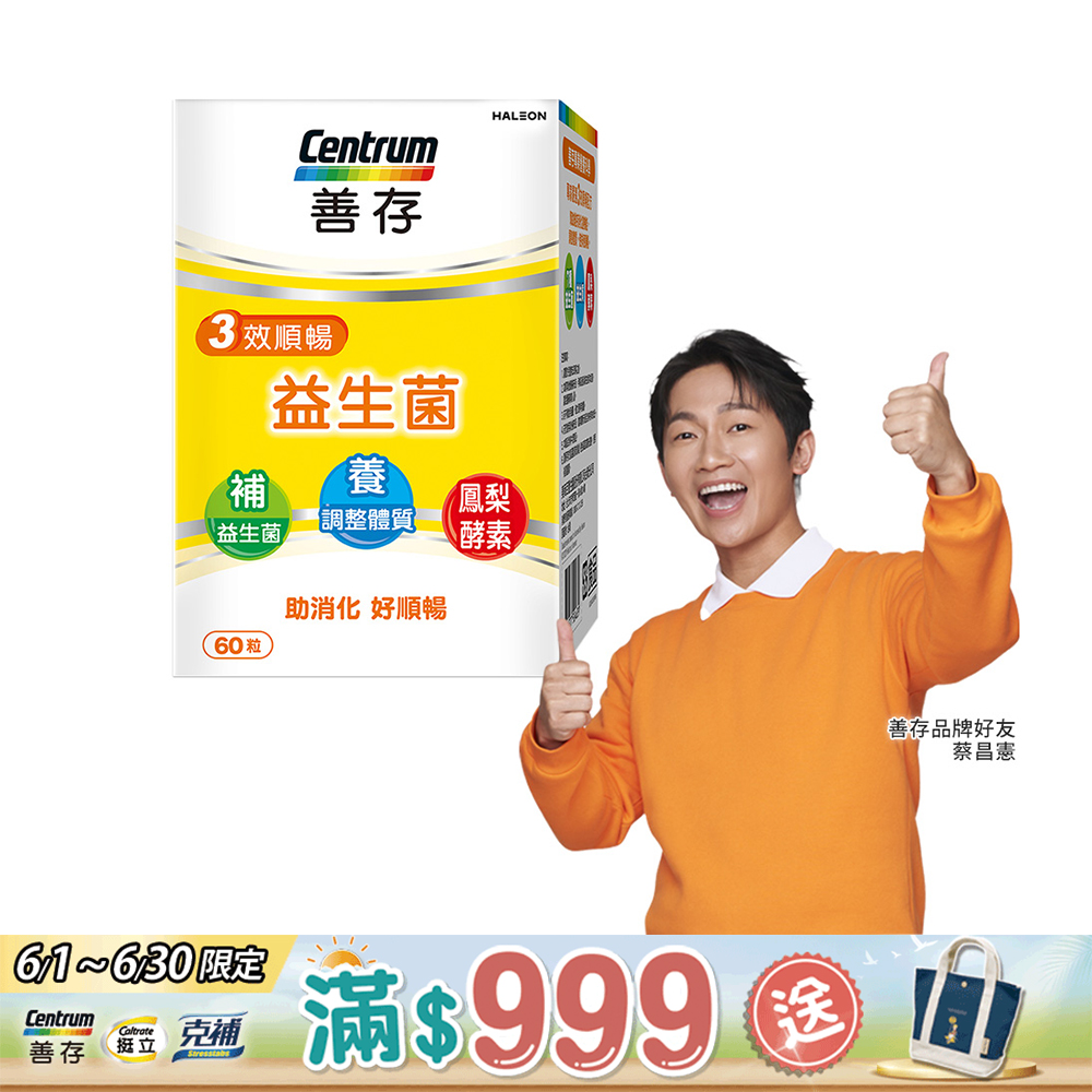 善存三效順暢益生菌 60粒/盒