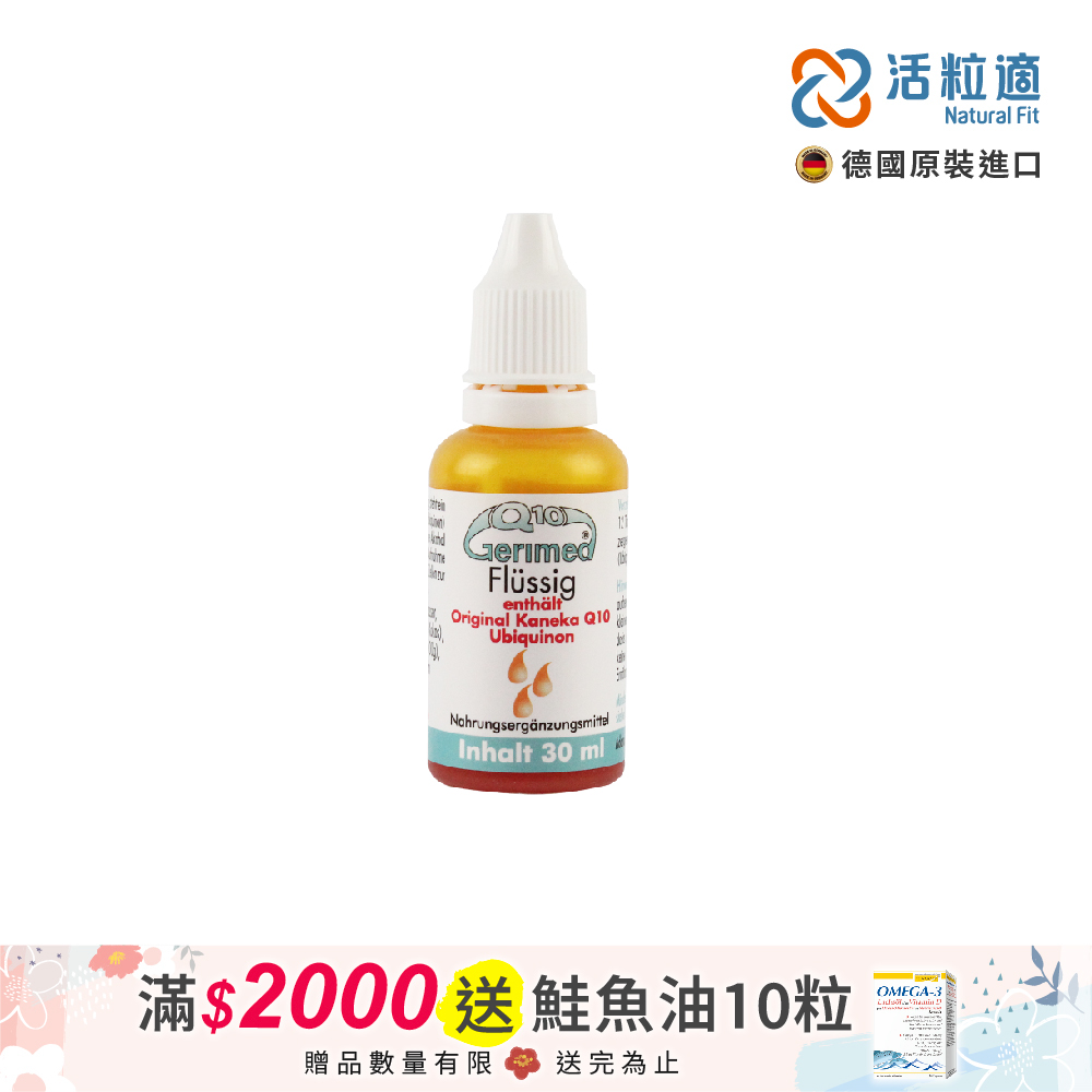 【德國活粒適】德粒美Q10-30ml(獨家德國進口微營養領導品牌)