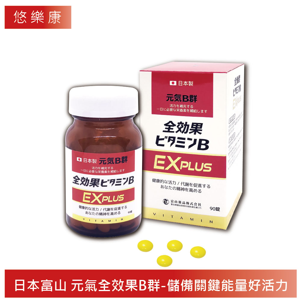 【富山藥品】 悠樂康元氣全效果B群 EX Plus錠 90粒/瓶(日本原裝進口)