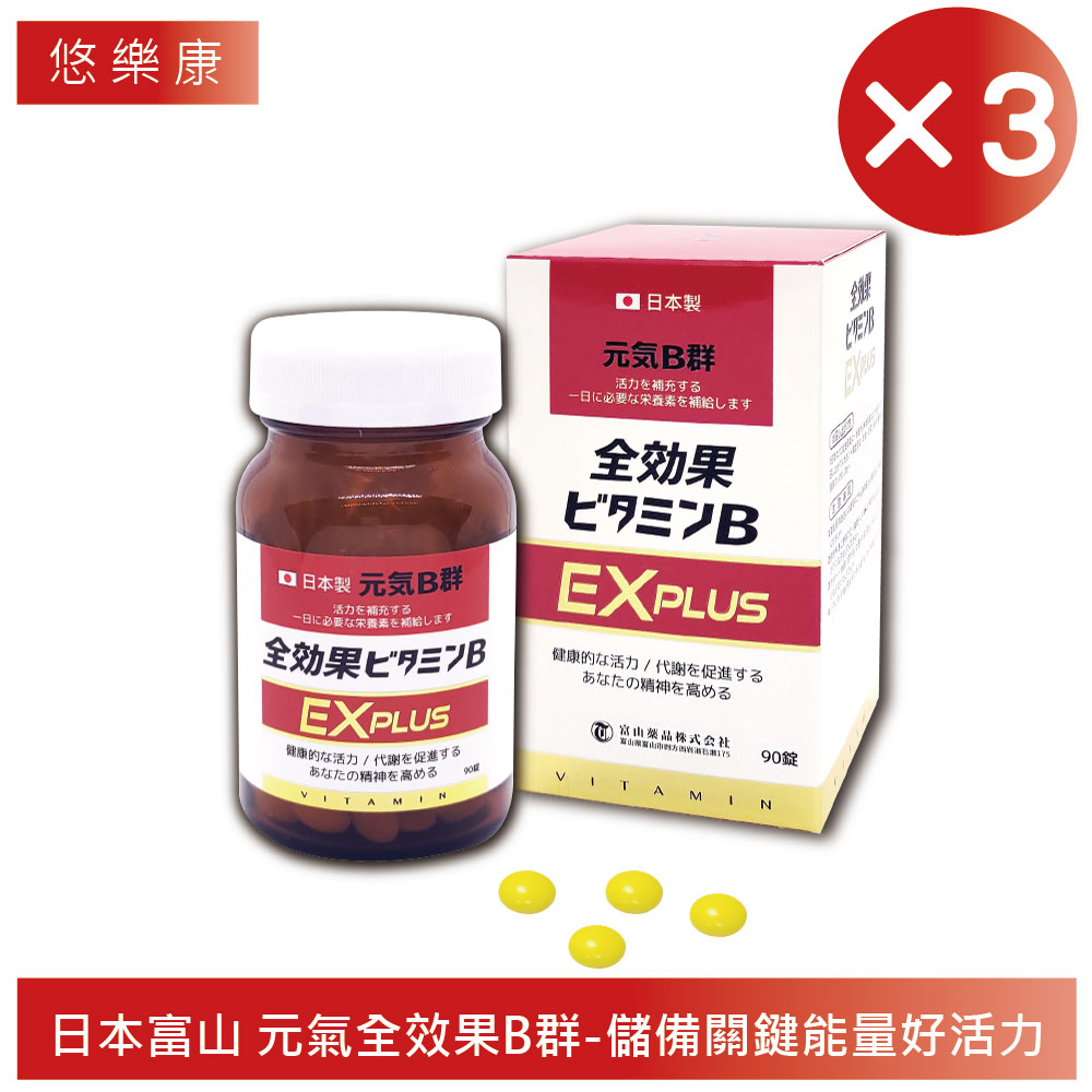 【富山藥品】 悠樂康元氣全效果B群 EX Plus錠 90粒/瓶3入組(日本原裝進口)