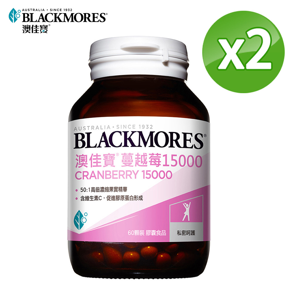 澳佳寶Blackmores 蔓越莓15000(60錠) x2罐