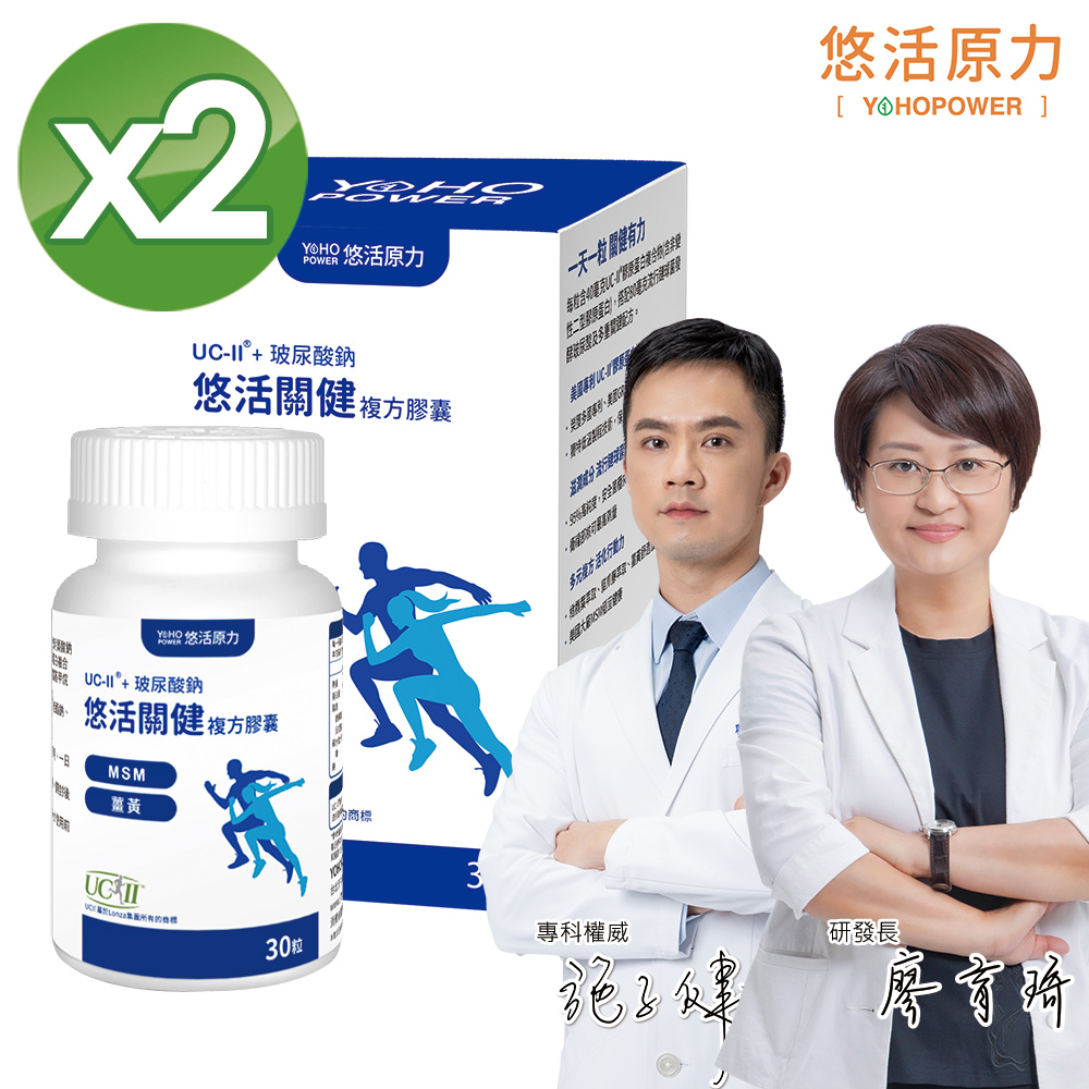 【悠活原力】悠活關健複方膠囊UC-II+玻尿酸(30粒/盒)X2