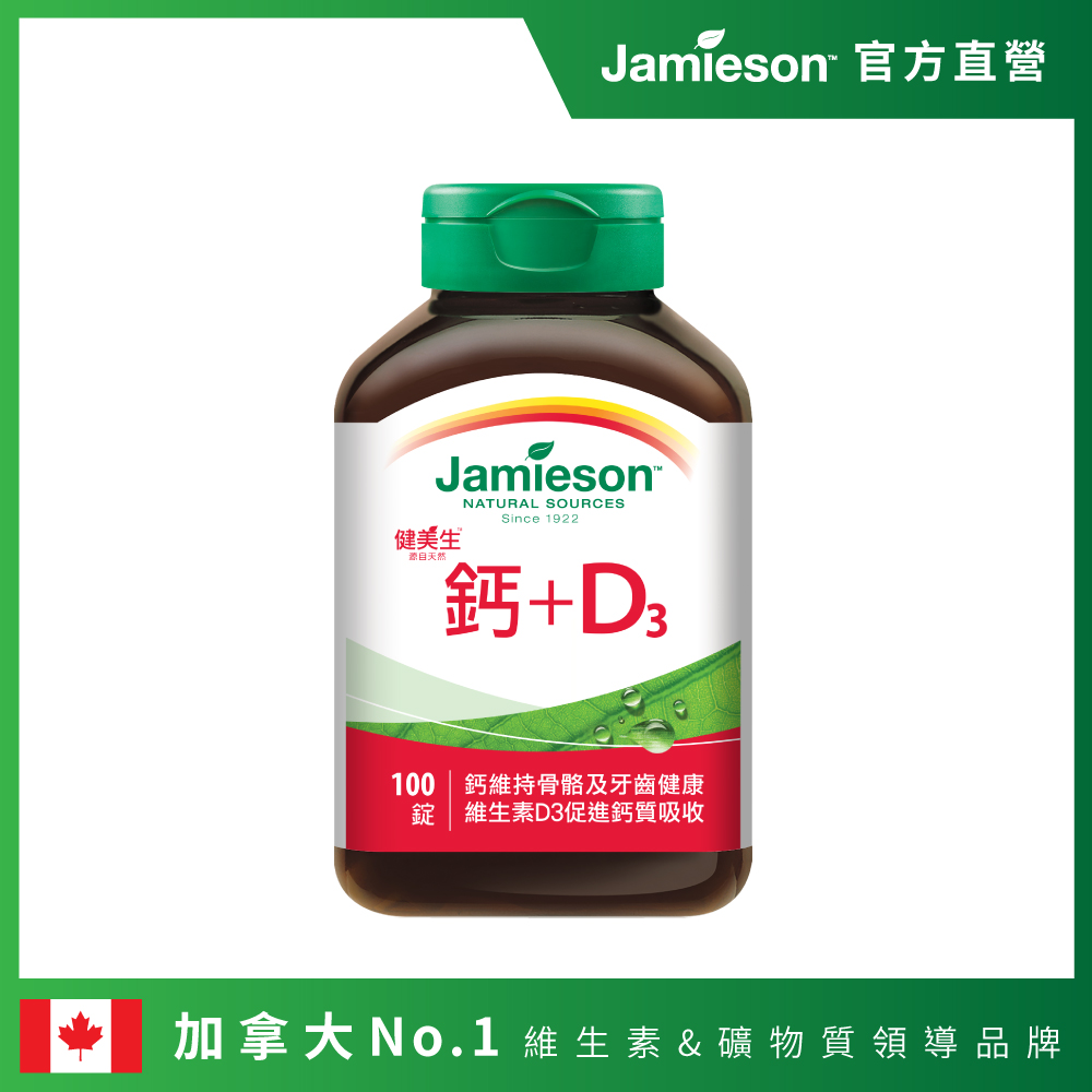 [Jamieson健美生 大包裝 鈣+D3 100錠 (加拿大原裝進口)