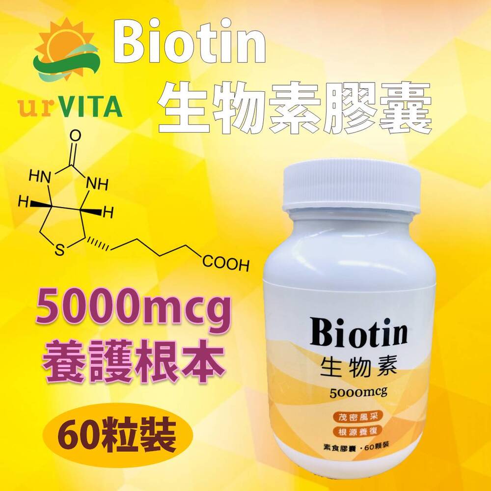 生物素Biotin60粒 5000mcg 維生素B7 維生素Ｈ 養顏美容 茂密風采 根源養護 機能性食品