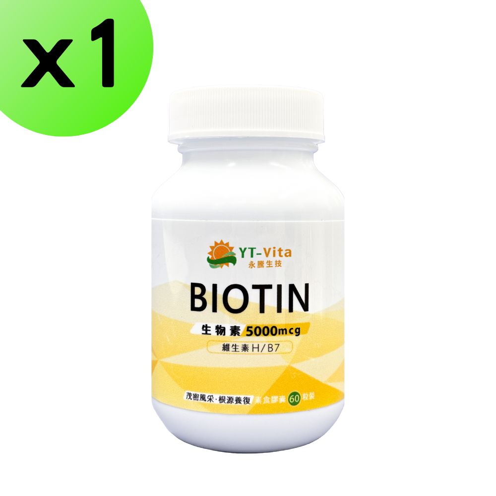 生物素Biotin60粒 5000mcg 維生素B7 維生素Ｈ 養顏美容 茂密風采 根源養護 機能性食品