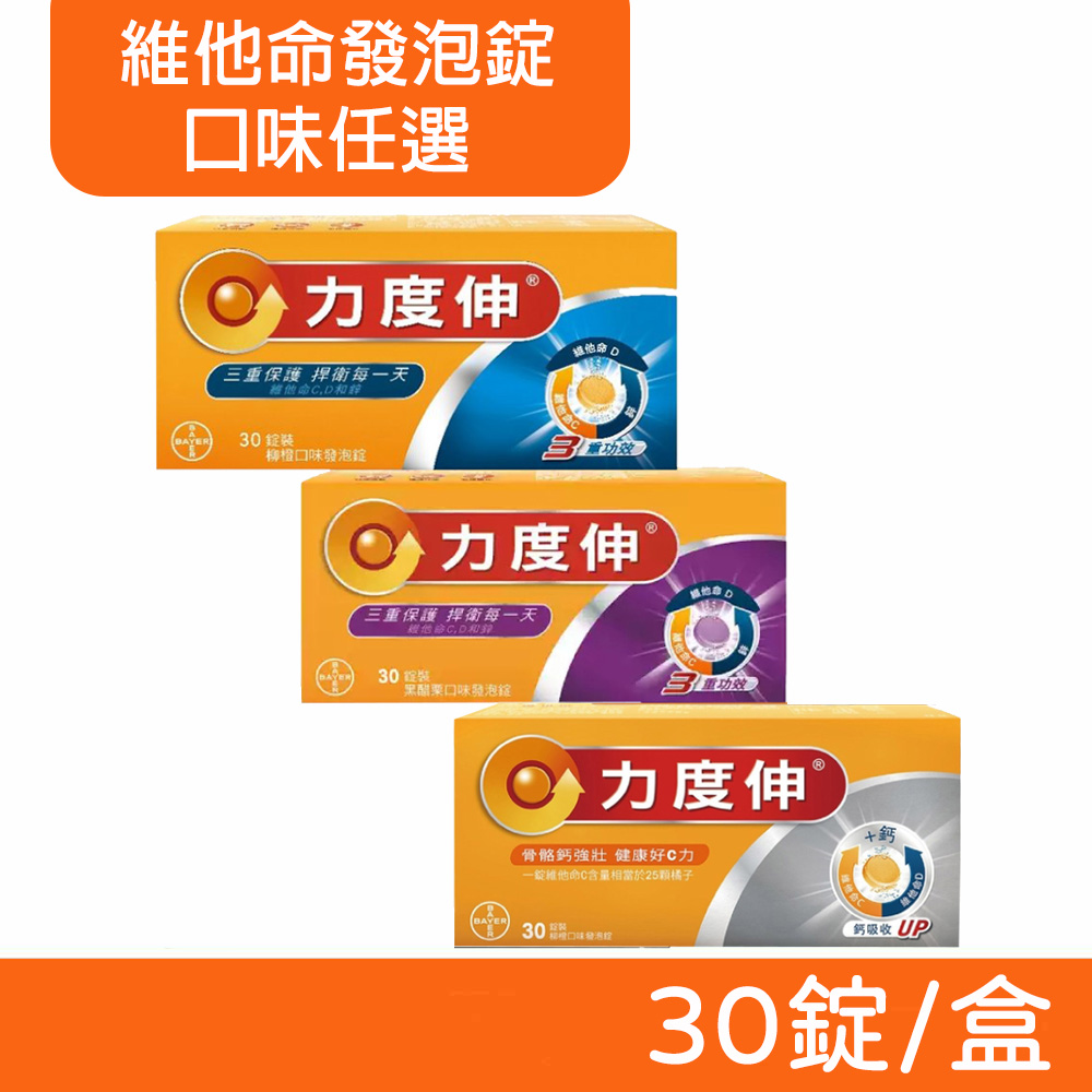 【Redoxon 力度伸】維他命 發泡錠 C+鈣+D / C+D+鋅 30錠/盒
