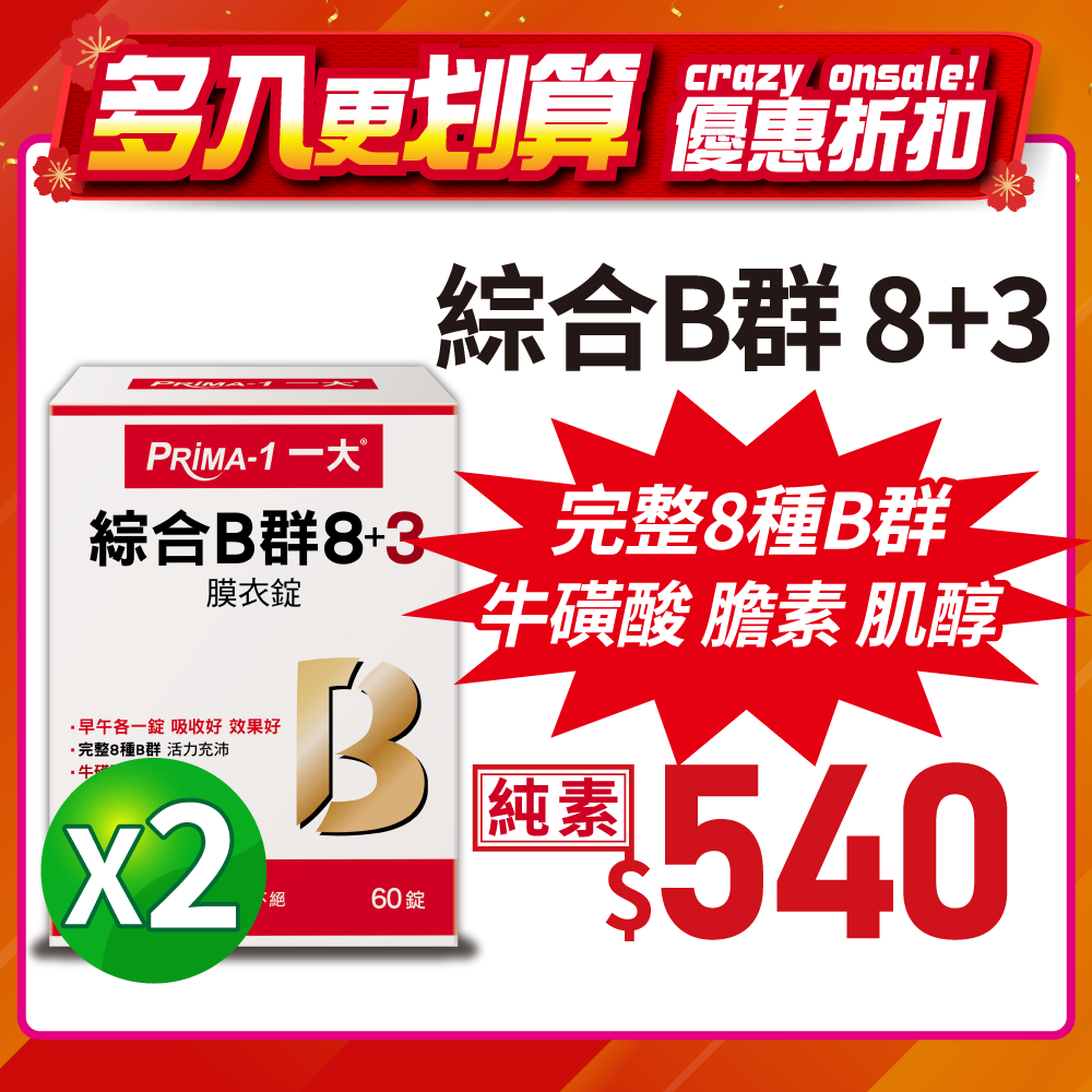 【一大】 綜合B群 8+3 --60錠/盒 X2盒