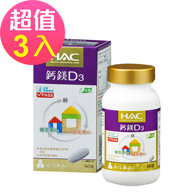 【永信HAC】鈣綜合錠x3瓶(60錠/瓶)