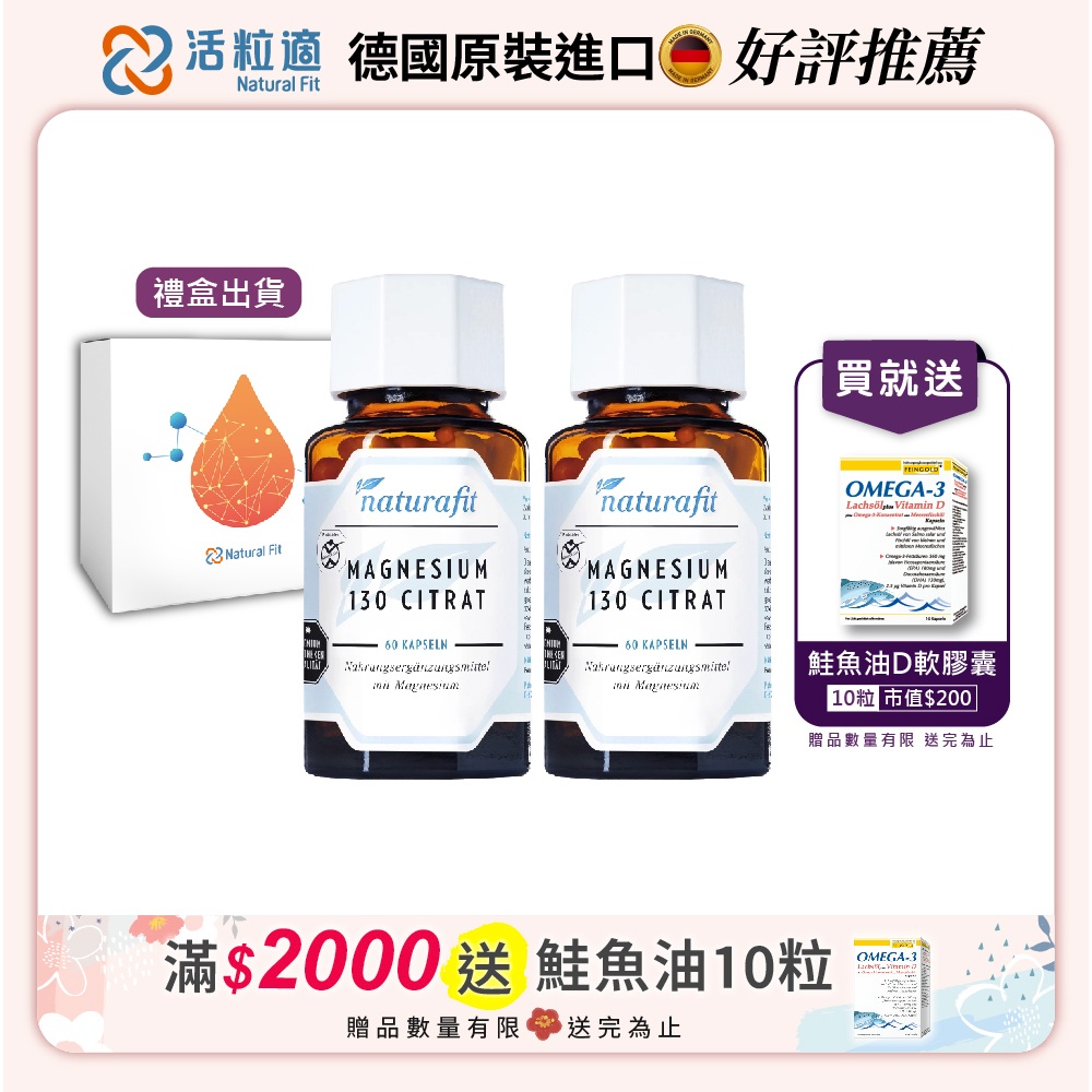 【Natural Fit 活粒適】檸檬酸鎂130膠囊 二入組