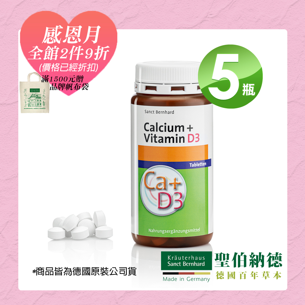 聖伯納德 Sanct Bernhard 鈣+維生素D3(150錠/罐)X5瓶