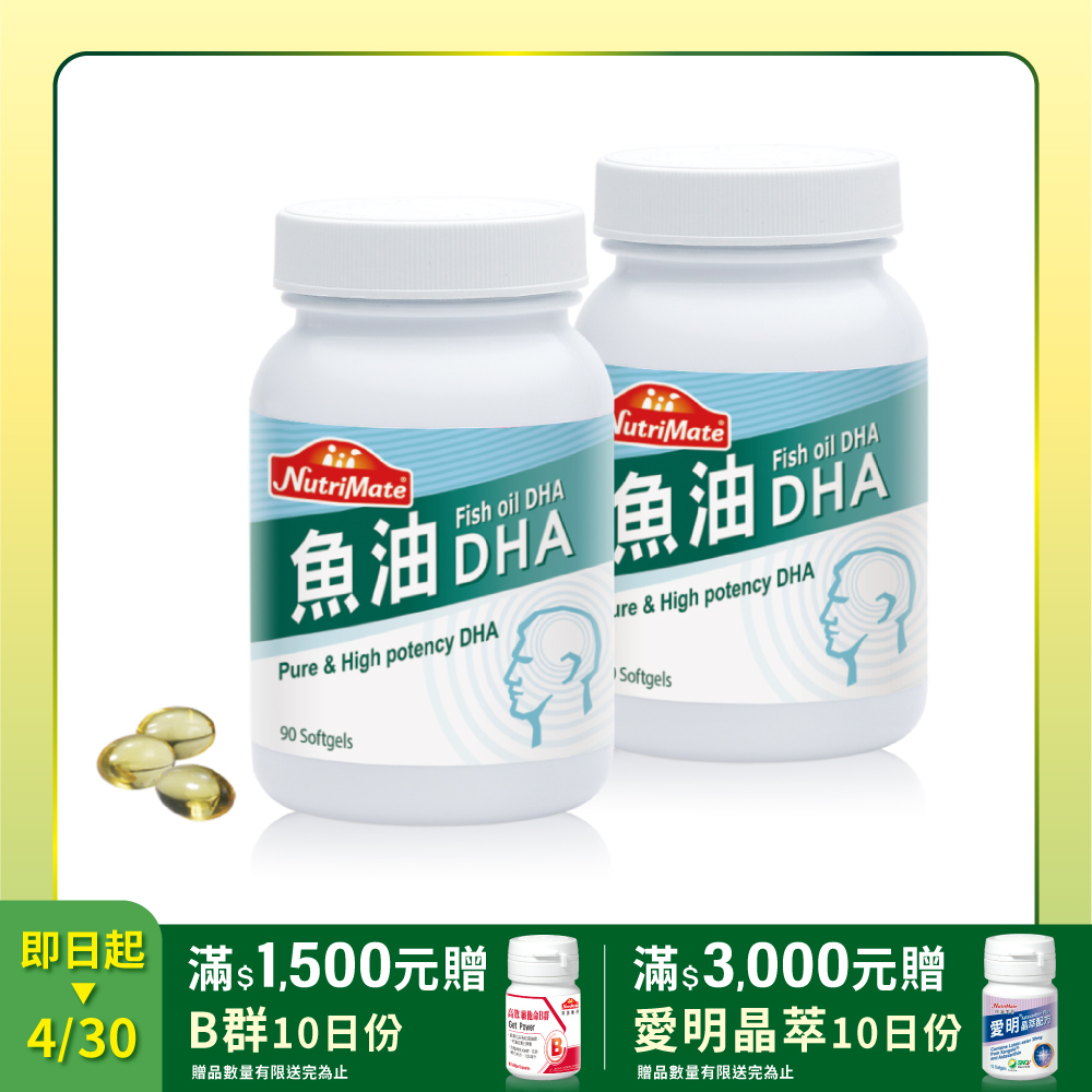 【Nutrimate 你滋美得】魚油DHA(90顆/瓶)x2瓶