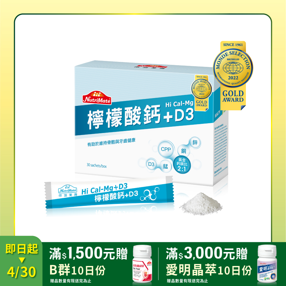 【Nutrimate 你滋美得】檸檬酸鈣粉(3g x 30包/盒)