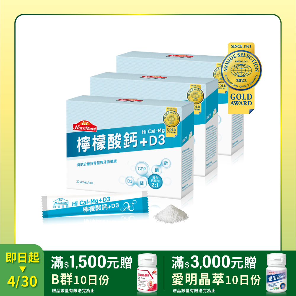 【Nutrimate 你滋美得】檸檬酸鈣粉(3g x 30包/盒)x3盒
