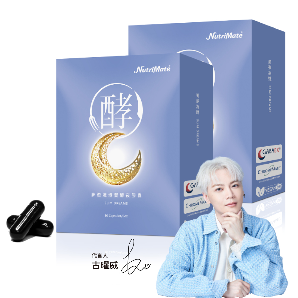 【Nutrimate 你滋美得】夢遊孅境雙酵夜膠囊2入組