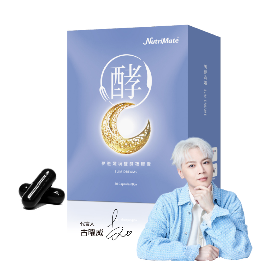 【Nutrimate 你滋美得】夢遊孅境雙酵夜膠囊