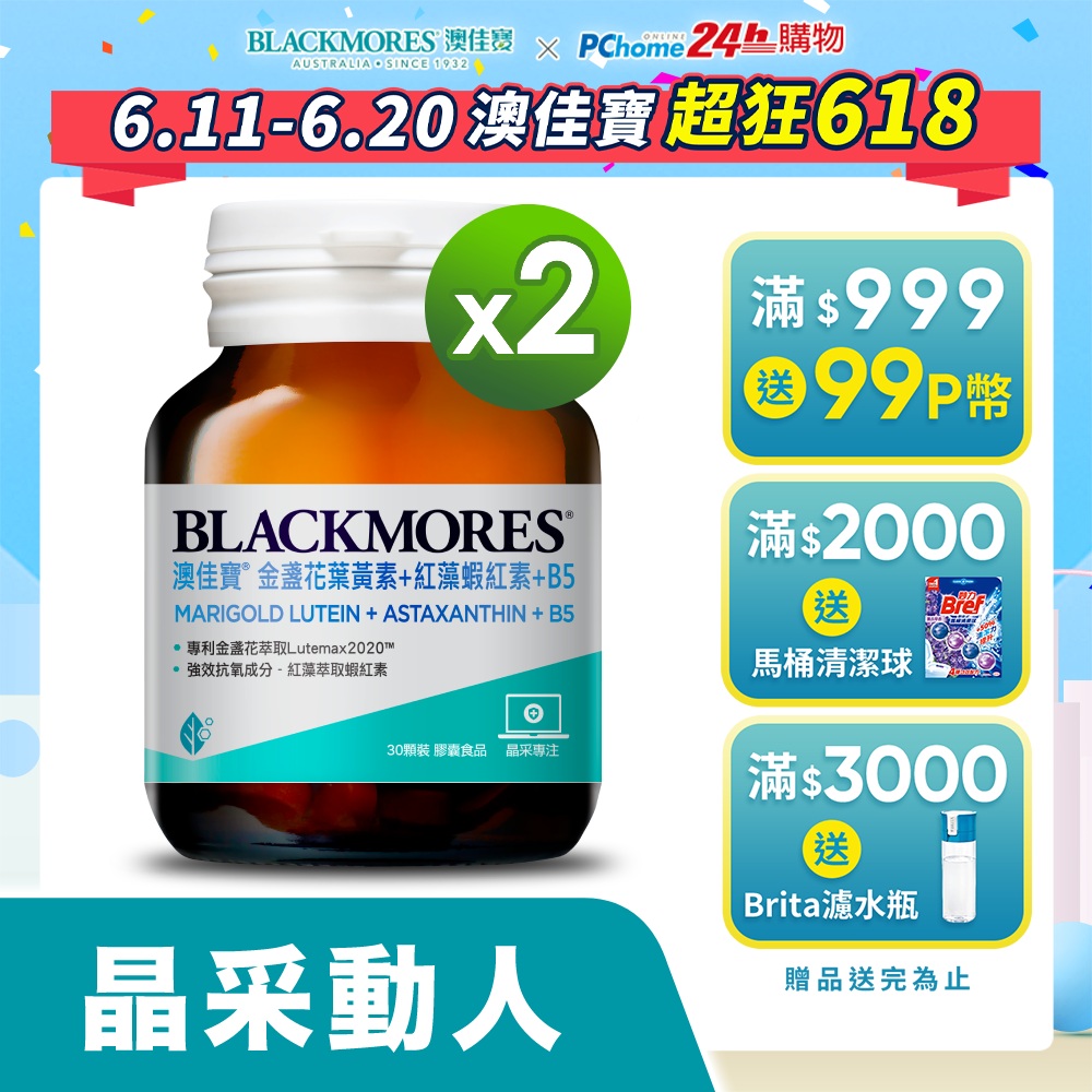 澳佳寶Blackmores 金盞花葉黃素+蝦紅素+B5​(30顆) x2瓶