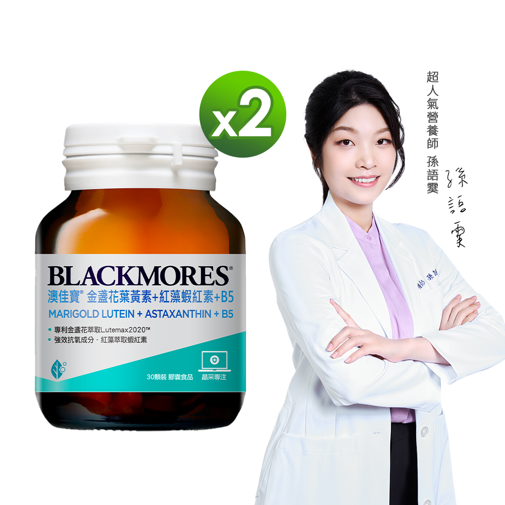 澳佳寶Blackmores 金盞花葉黃素+蝦紅素+B5​(30顆) x2瓶