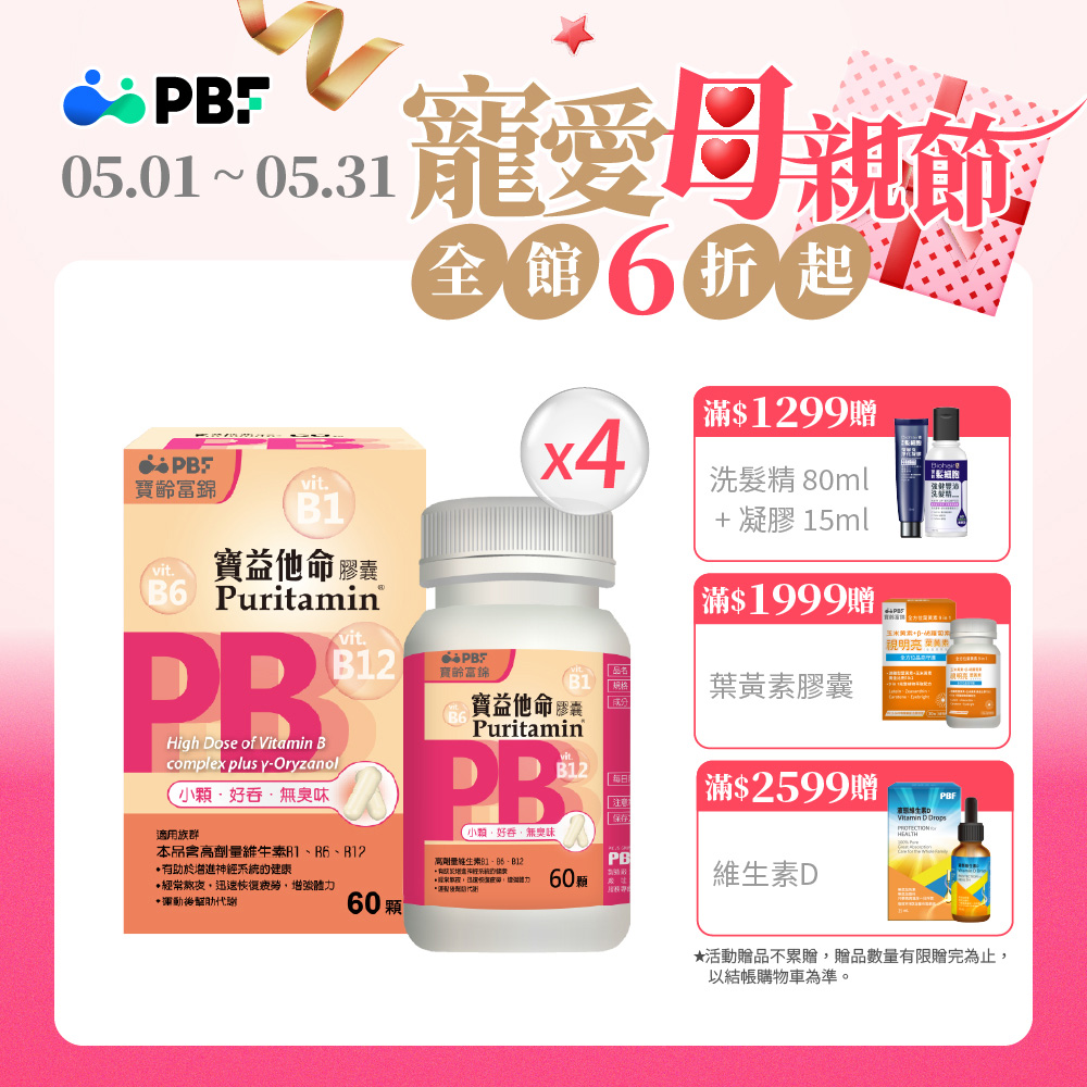 【寶齡PBF】寶益他命高劑量強效修復B群(60顆/盒)X4