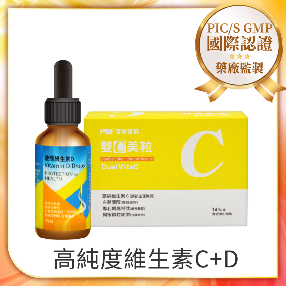 寶齡富錦液態維生素D (25ml)+寶齡PBF雙C美粒3g*14包