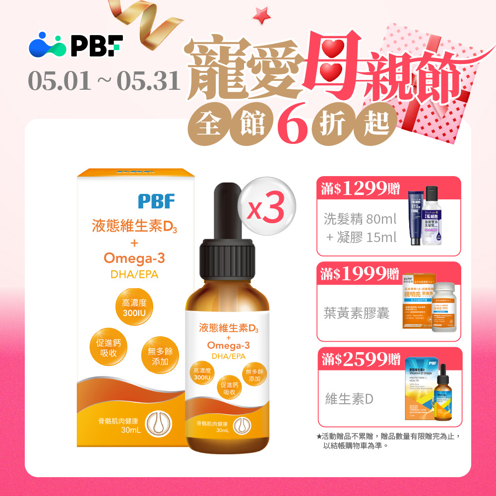 寶齡富錦 液態維生素D3+0mega3(DHA/EPA) 滴劑 30mlx3