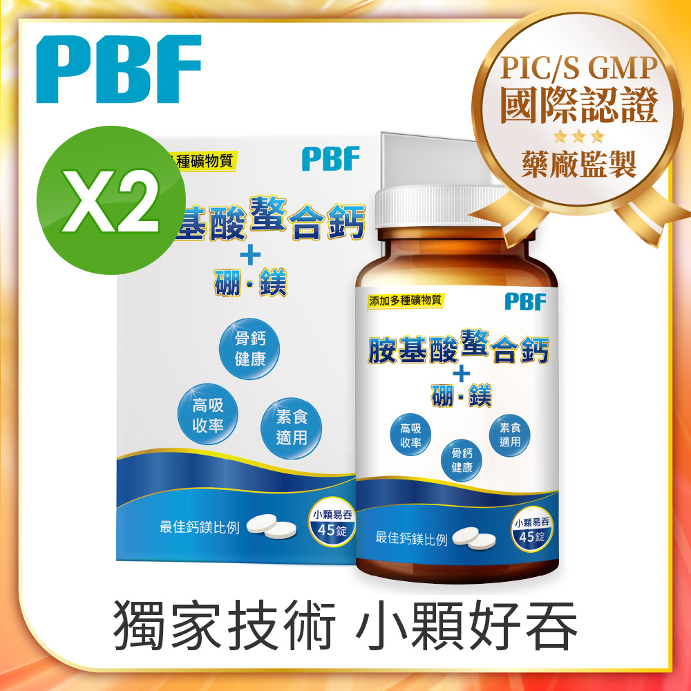 寶齡富錦 胺基酸螯合鈣 (45碇/盒)+硼、鎂x2