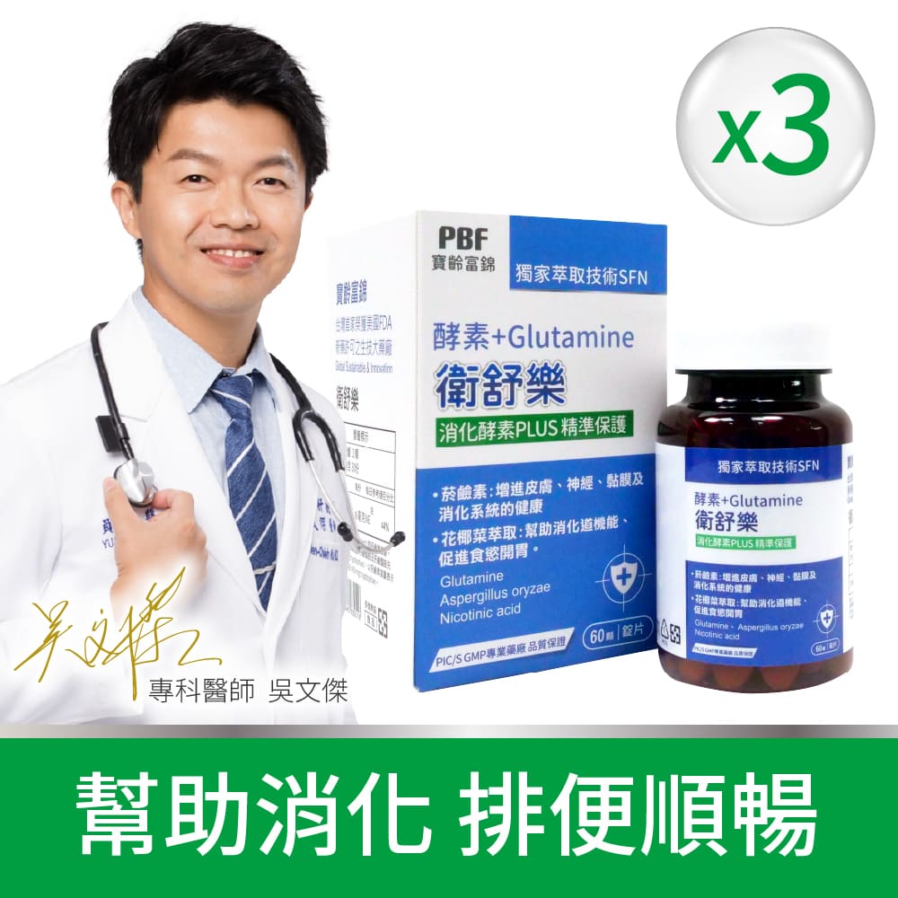 【寶齡富錦】衛舒樂 酵素+Glutamine(60顆/盒) 3入組