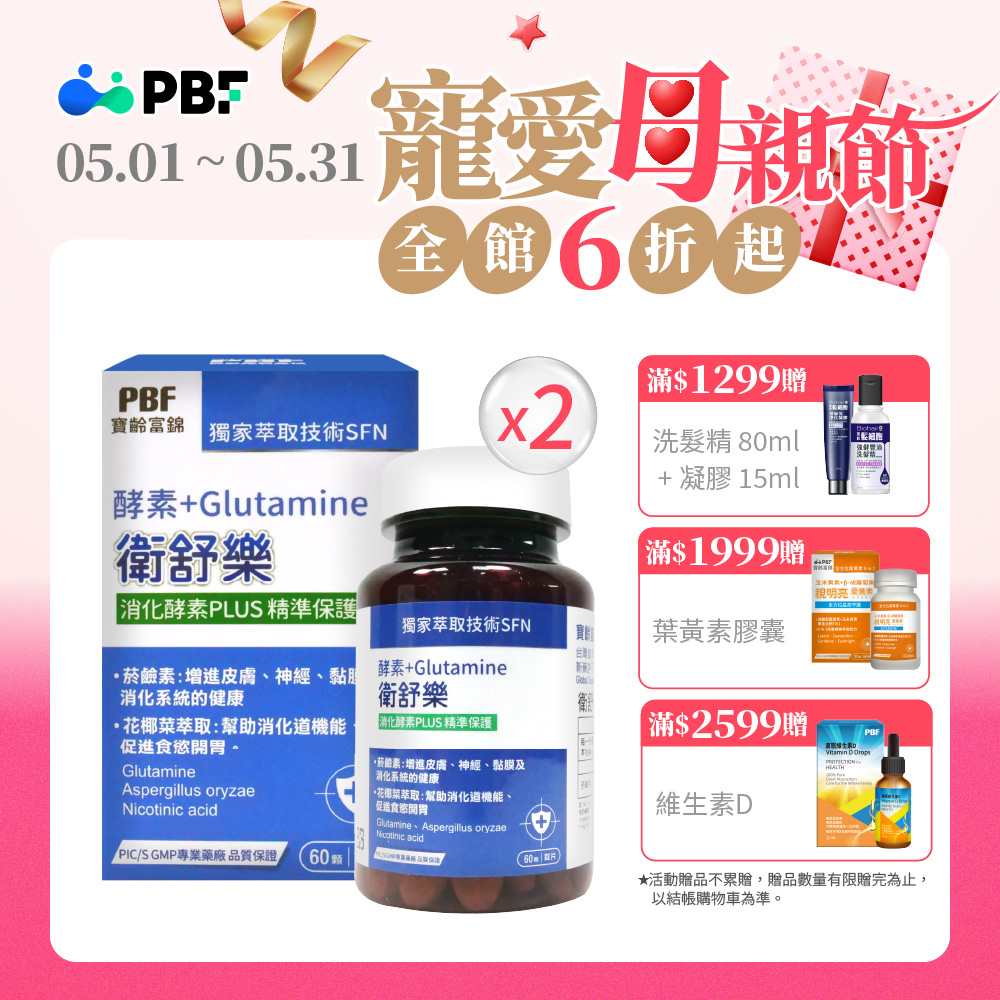【寶齡富錦】衛舒樂 酵素+Glutamine(60顆/盒) 2入組