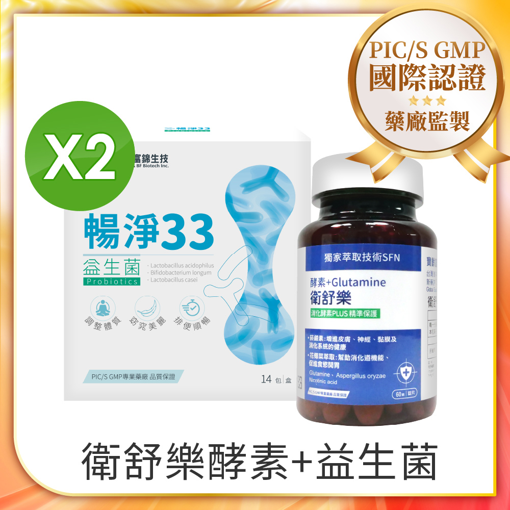 寶齡富錦 大吃大喝飽衛組-衛舒樂 酵素+Glutamine +暢淨33*2組合