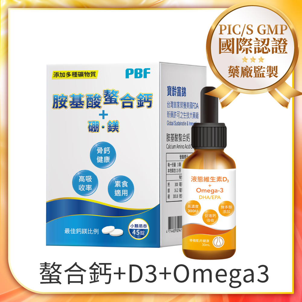 寶齡富錦 胺基酸螯合鈣(45碇/盒)+液態維生素D3+0mega3滴劑 30ml