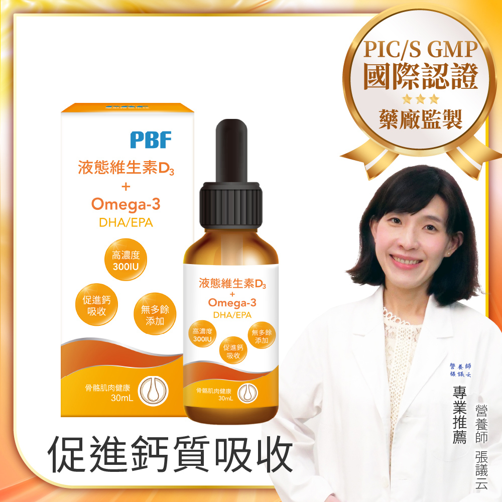 寶齡富錦 液態維生素D3+0mega3滴劑 30ml