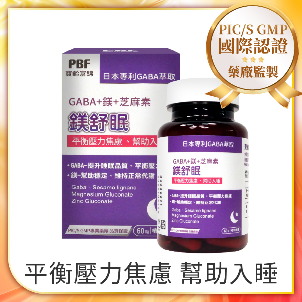 【寶齡富錦】鎂舒眠 GABA+鎂+芝麻素(60粒/盒)