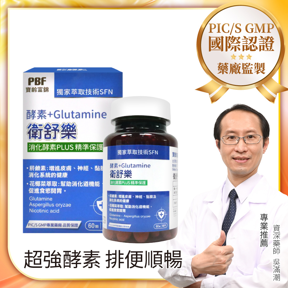 【寶齡富錦】衛舒樂 酵素+Glutamine(60顆/盒)