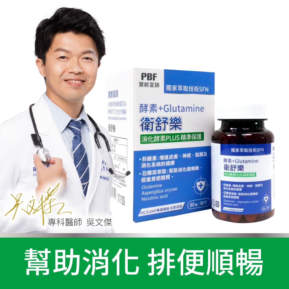 【寶齡富錦】衛舒樂 酵素+Glutamine(60顆/盒)