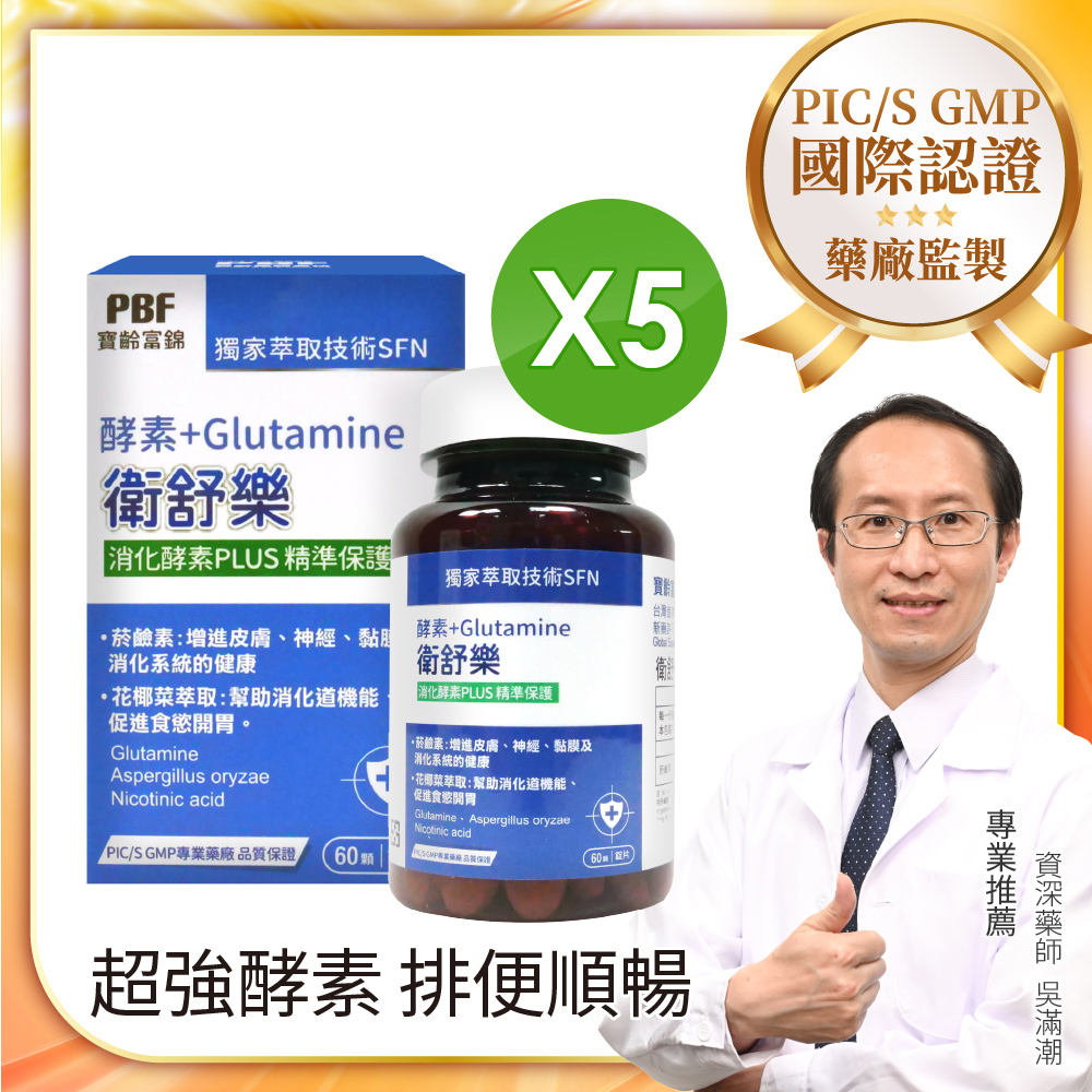 【PBF寶齡富錦】衛舒樂 酵素+Glutamine(60顆/盒) 5入組