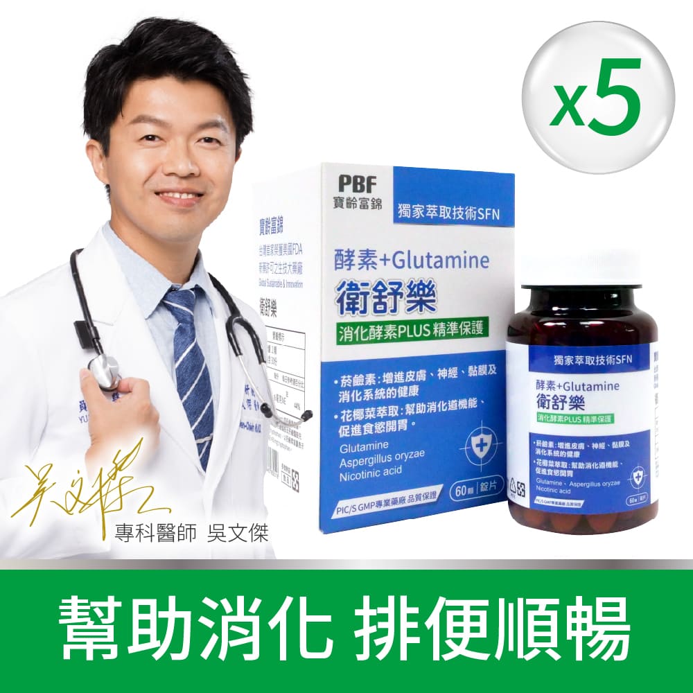 【PBF寶齡富錦】衛舒樂 酵素+Glutamine(60顆/盒) 5入組