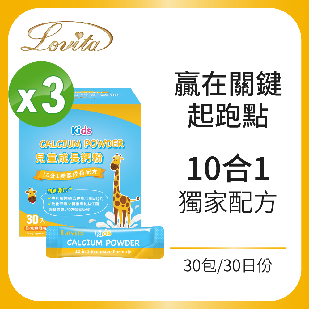 Lovita愛維他 兒童成長鈣粉(3g*30包/盒)柳橙風味x3