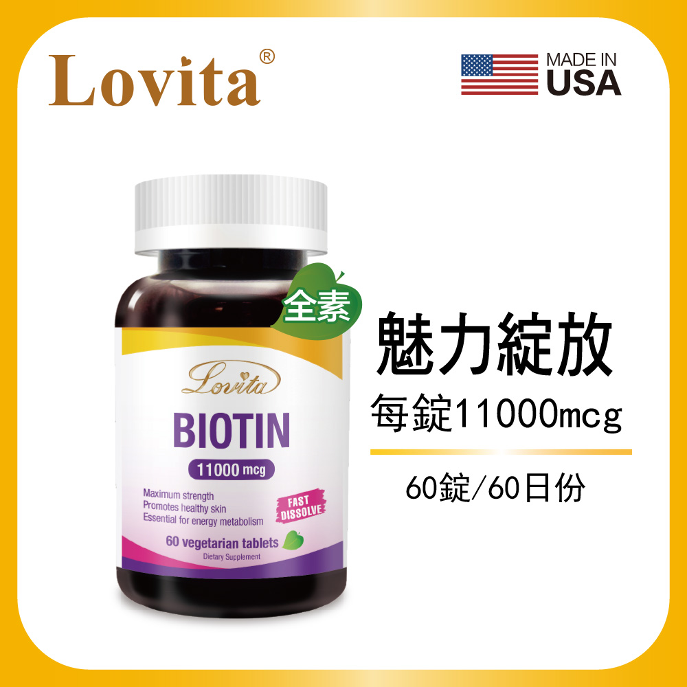 Lovita愛維他 生物素素食錠(60錠)