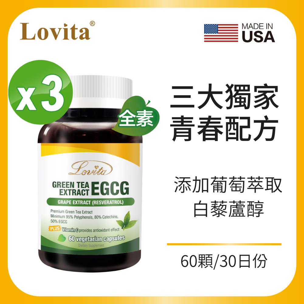Lovita愛維他 綠茶EGCG 葡萄萃取白藜蘆醇素食膠囊(60顆) 3瓶組