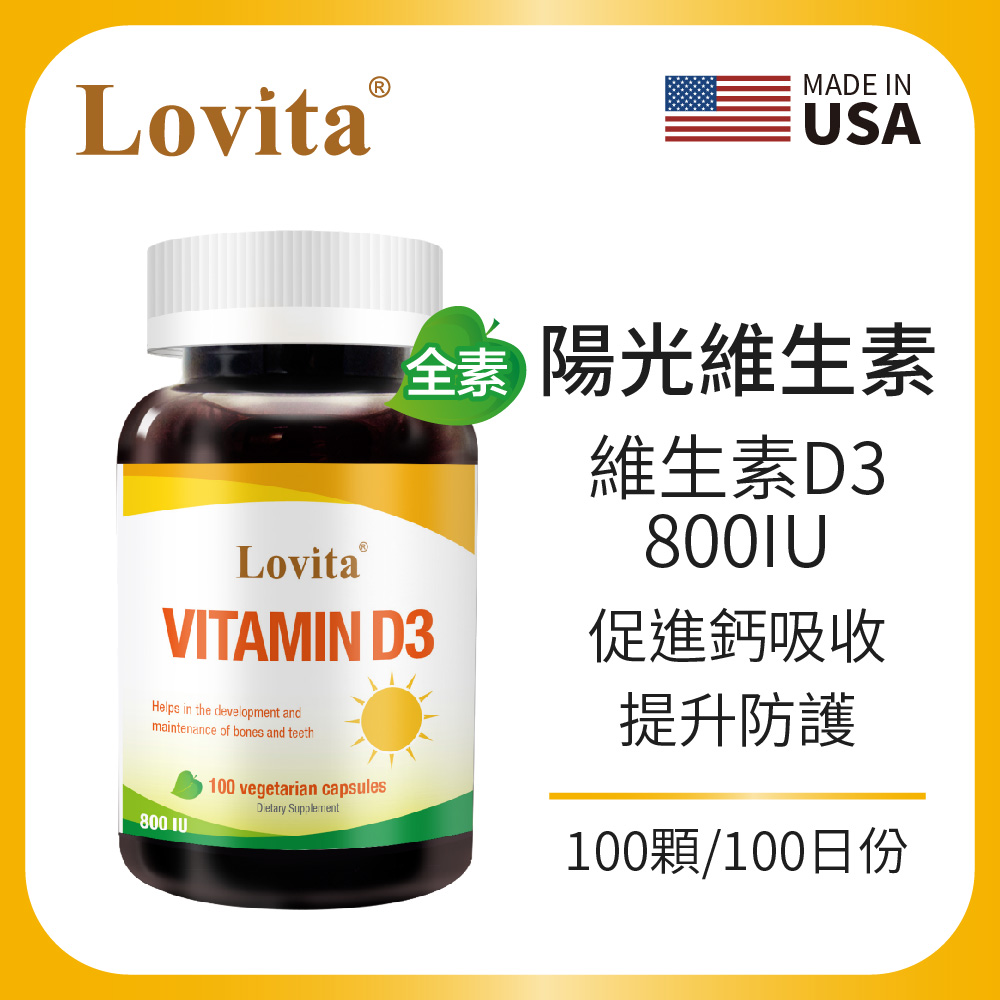 Lovita愛維他 維生素D3 800IU 素食膠囊(100顆)
