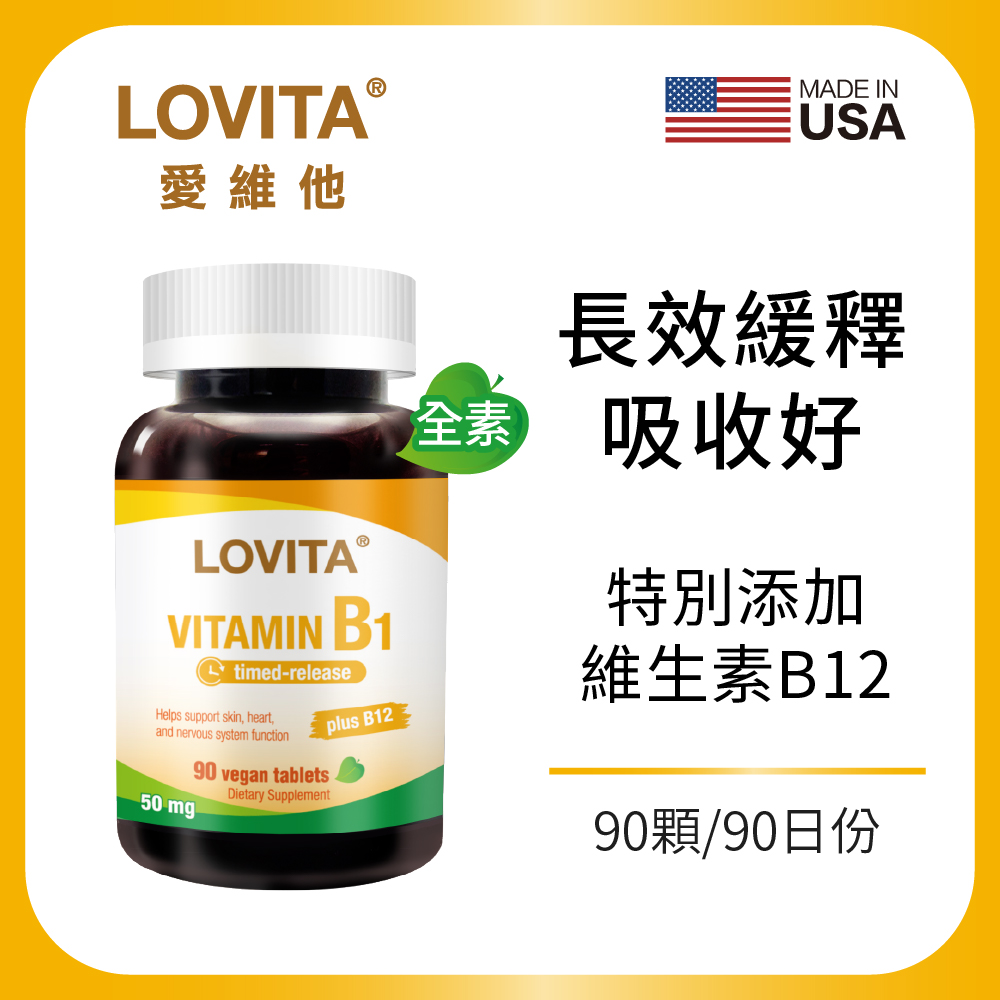 LOVITA愛維他 緩釋型維他命B1素食錠50mg(新增B12)(90錠)