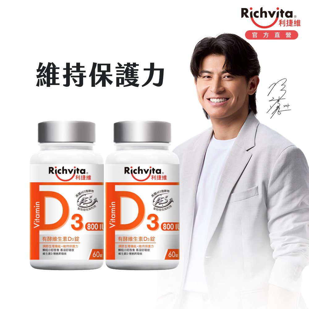 利捷維有酵維生素D3錠 60錠x2入