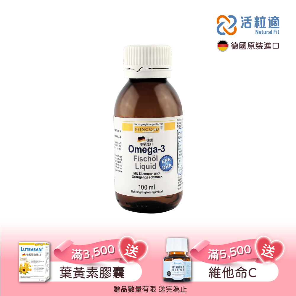 【德國活粒適】Feingold Omega-3 液態魚油 100 ml(喝的魚油 )