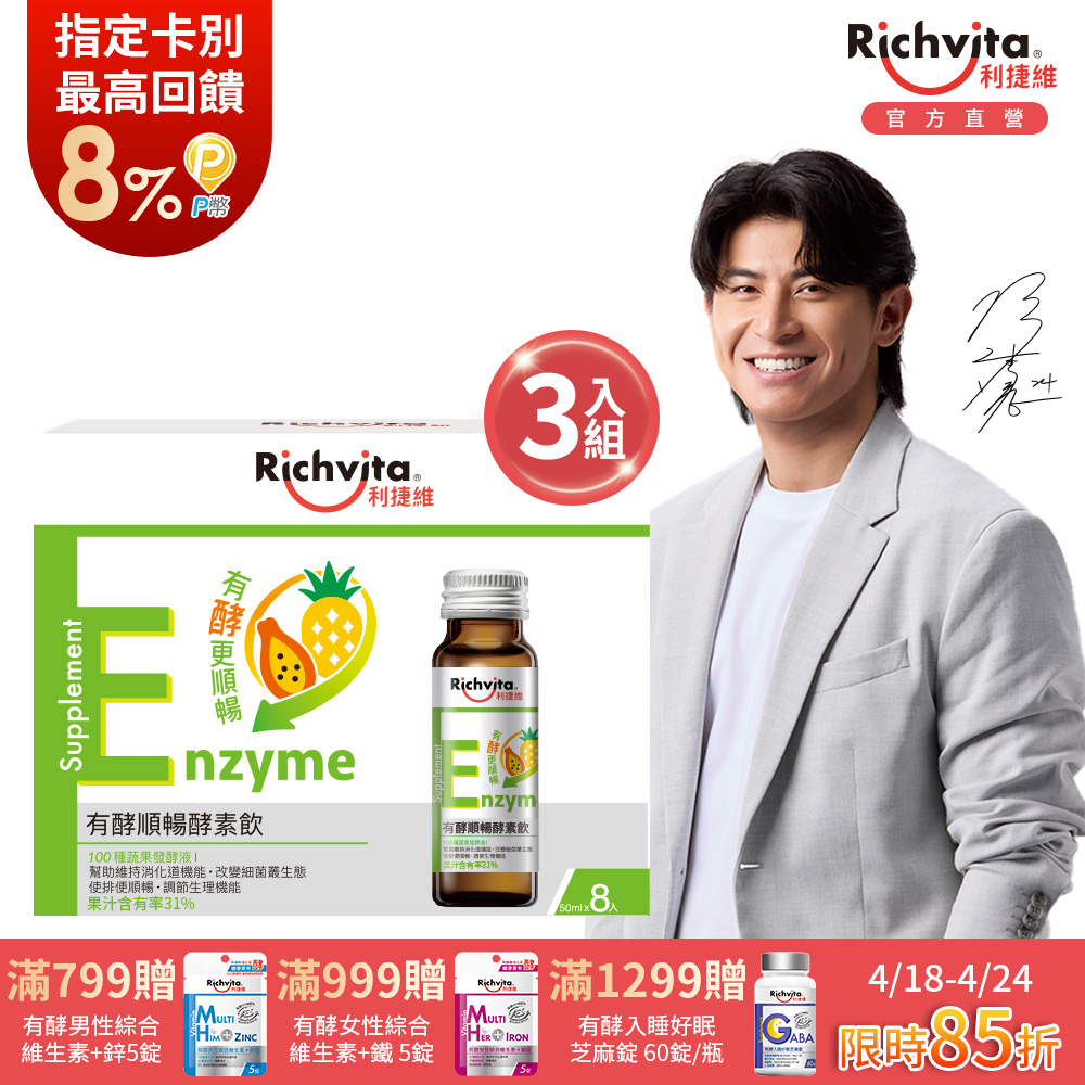 【利捷維】有酵順暢酵素飲(50mlx8入組)x3盒