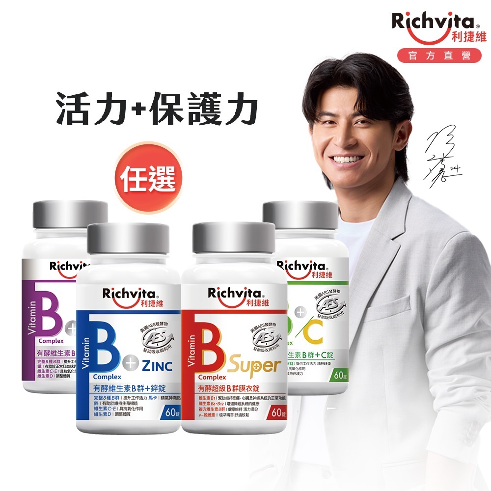 利捷維有酵維生素B群+鋅/+鐵/B+C/超級B衣膜錠 60錠
