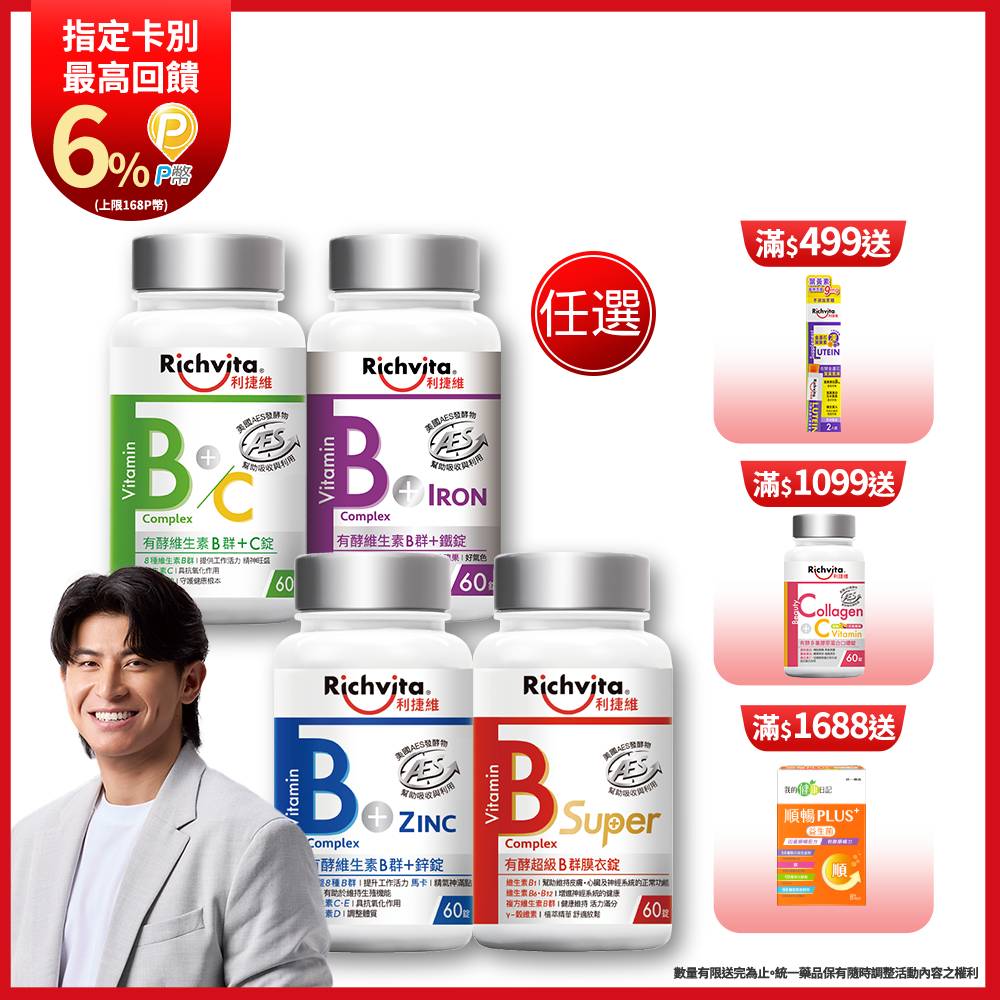 利捷維有酵維生素B群+鋅/+鐵/B+C/超級B衣膜錠 60錠