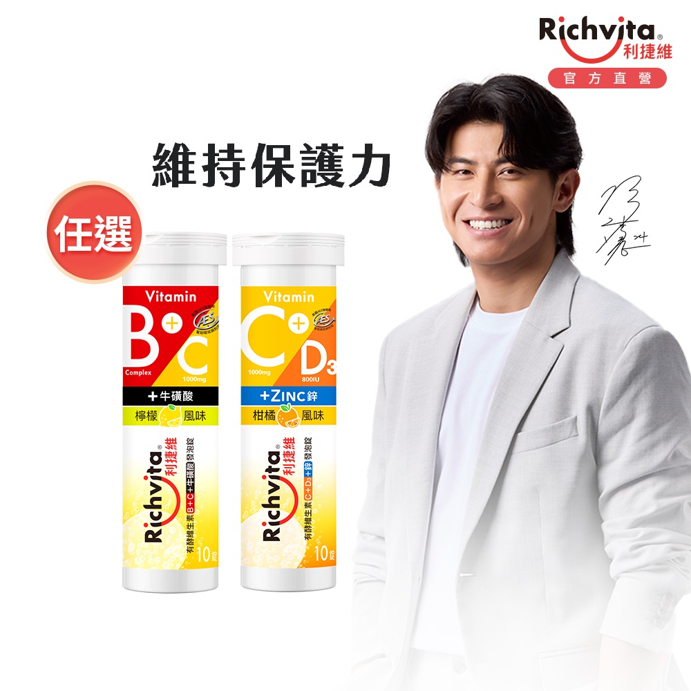 利捷維 有酵維生素發泡錠(B群+C+牛磺酸/C+D3+鋅)10錠