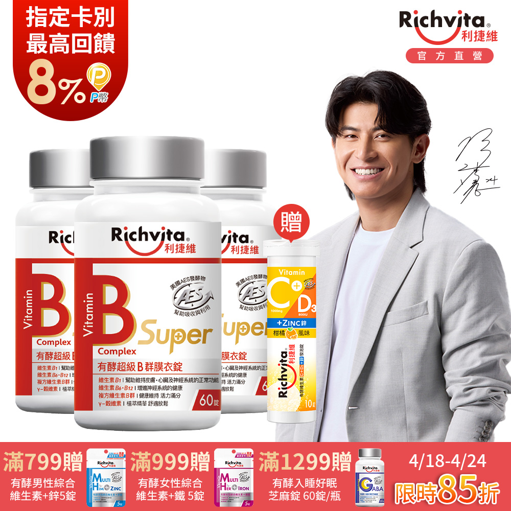 利捷維超級B群膜衣錠60錠 3入組贈C+D發泡錠10錠