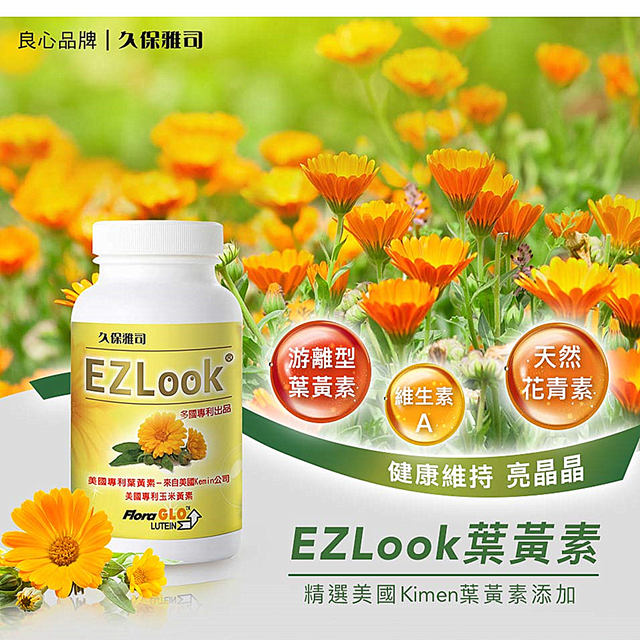 【久保雅司】EZLook 多國專利葉黃素(60粒/瓶)
